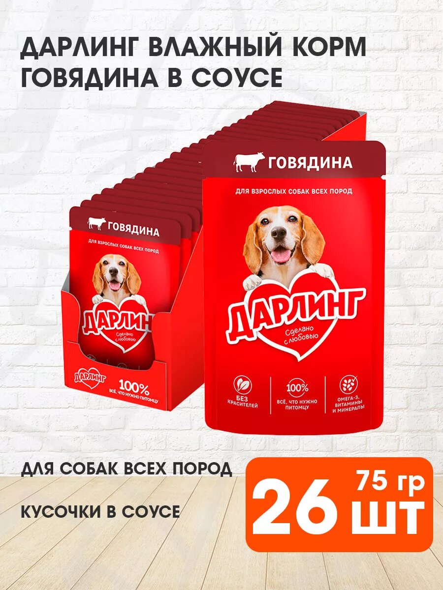 Корм влажный Дарлинг для взрослых собак, говядина в соусе, 75 г 26 шт