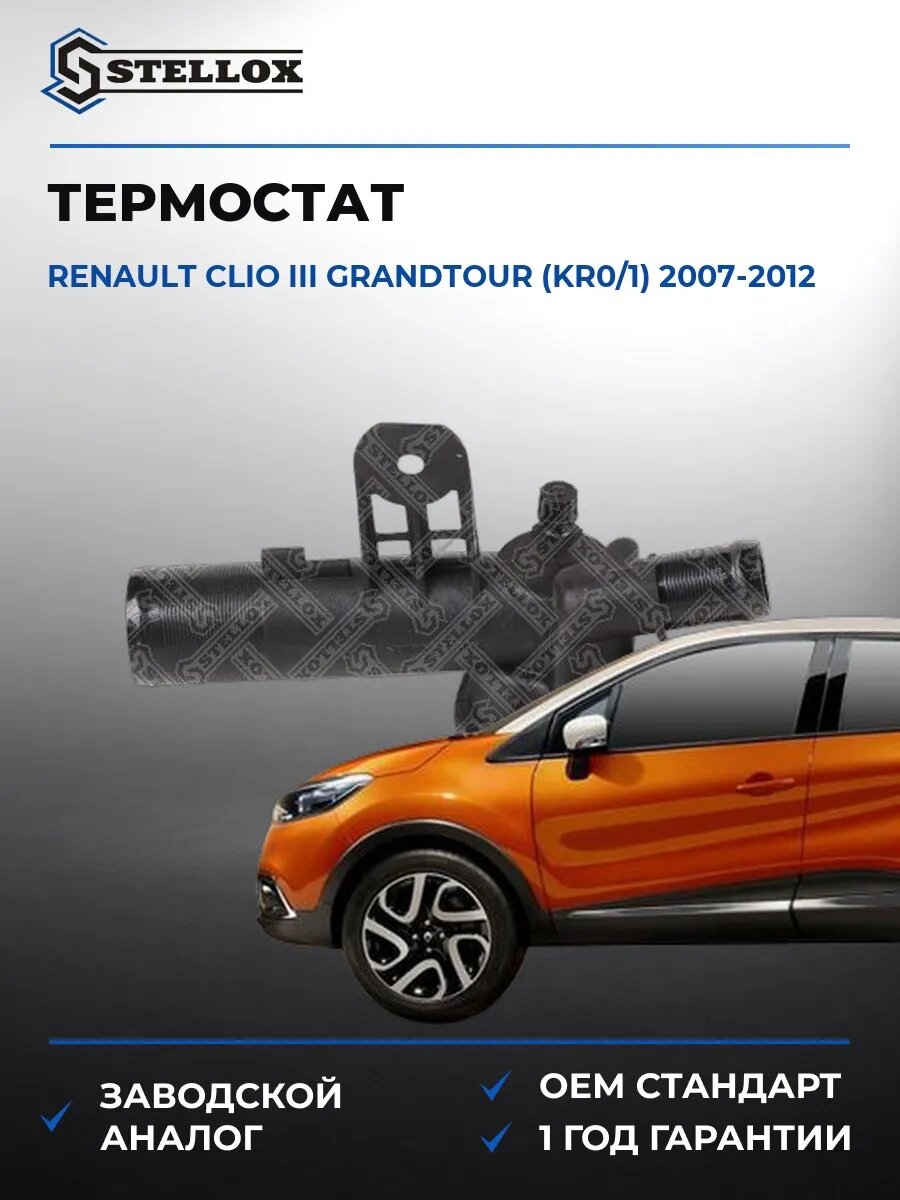Термостат Stellox 2340149SX Рено Клио III Грандтур Renault Clio III Grandtour KR0 2007-2012