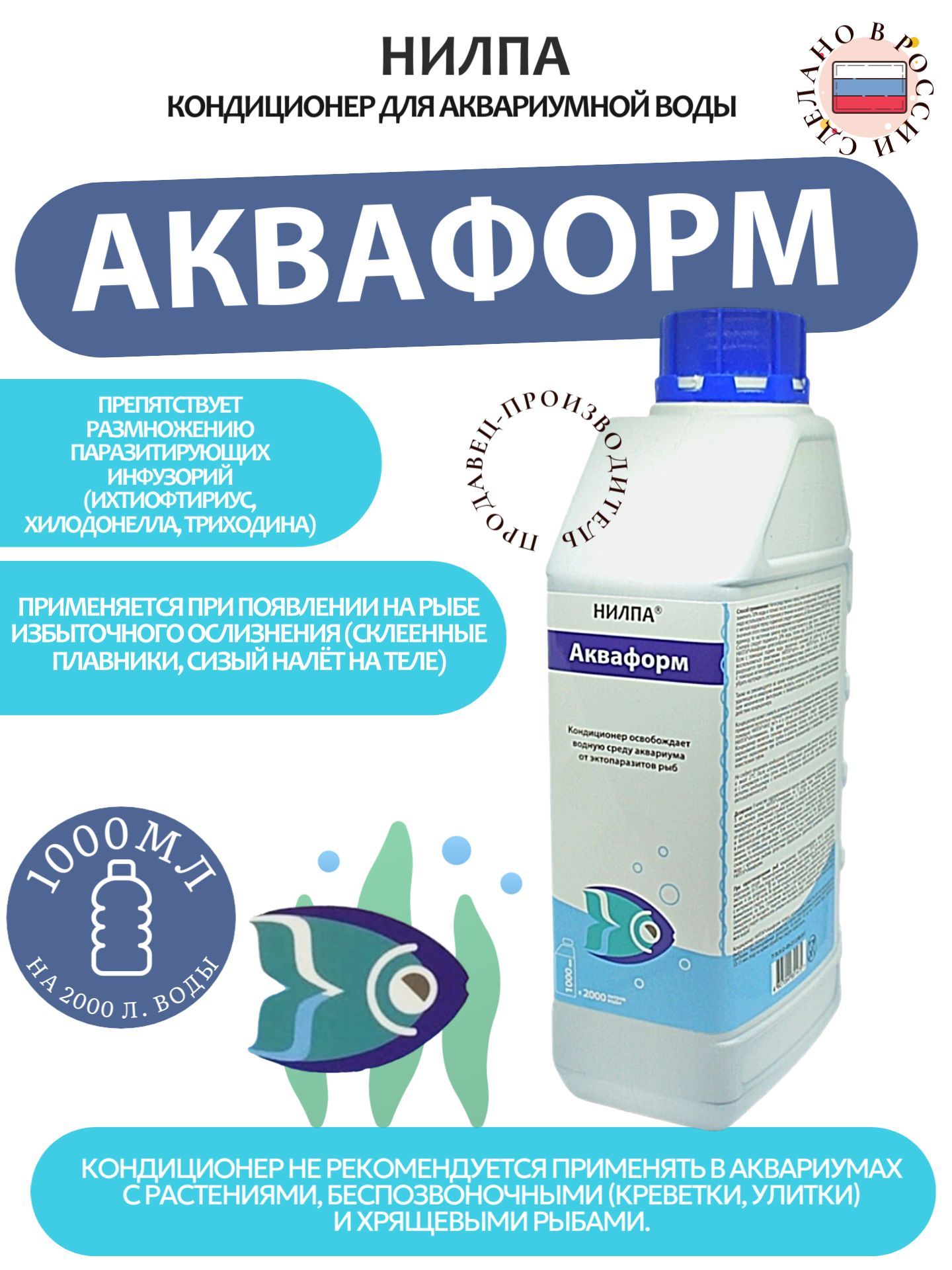 Кондиционер для аквариума Акваформ 1000 мл, уход за рыбами при повреждениях кожи и плавников, нилпа