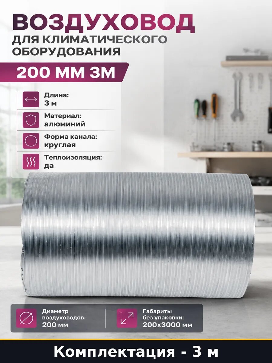 Воздуховод для климатического оборудования 200 мм 3м