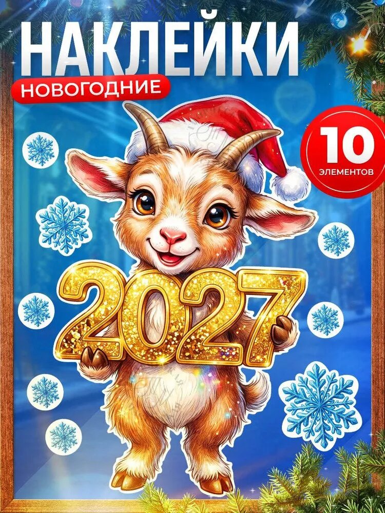 Наклейки, новогодний декор, TM. Творческая мастерская, Символ года 2027 Козочка