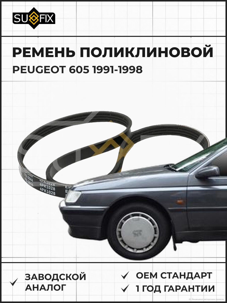 Ремень поликлиновой SUFIX FB3044 Пежо 605 PEUGEOT 605 1991-1998