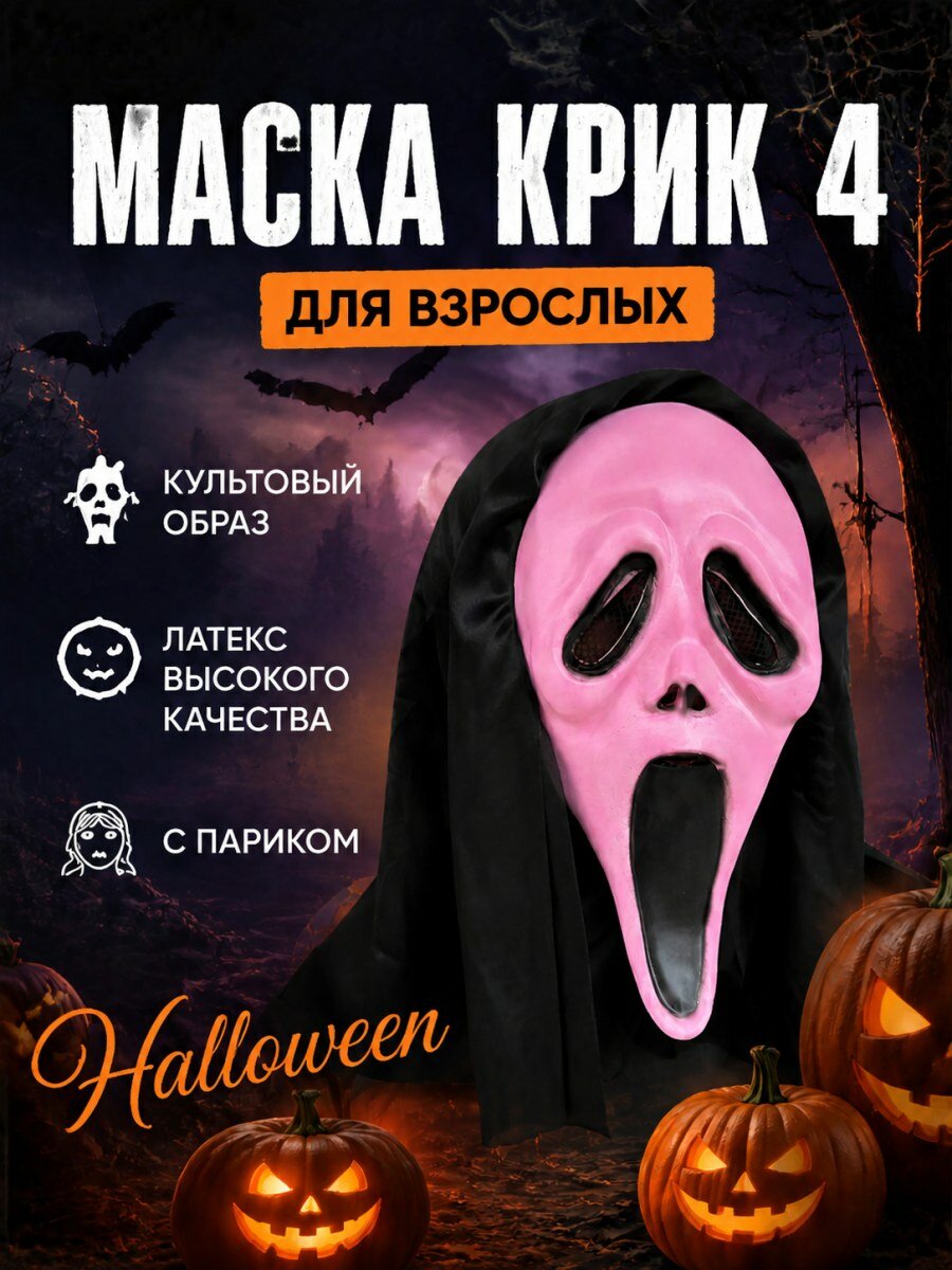 Карнавальная маска Крик 4 из латекса розовая мужская для косплея и вечеринок