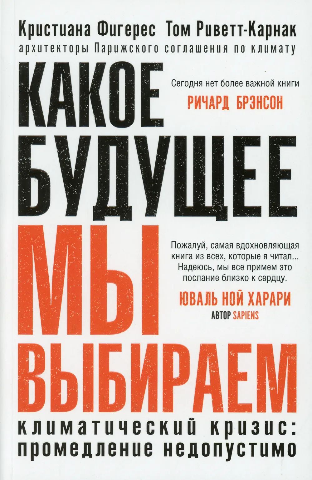 Какое будущее мы выбираем (мягк.)