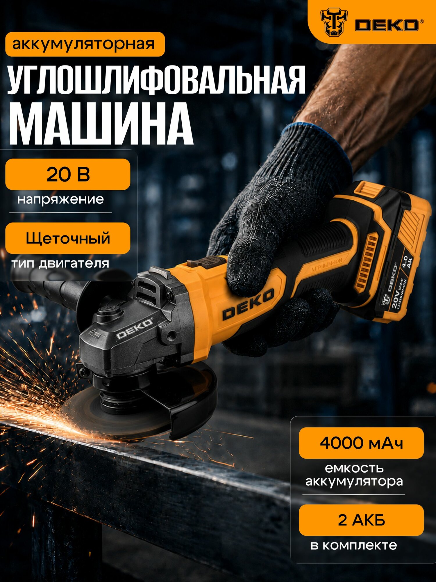 Углошлифовальная машина DEKO DKAG20DR -125, 20В, 2 АКБ 4Ач