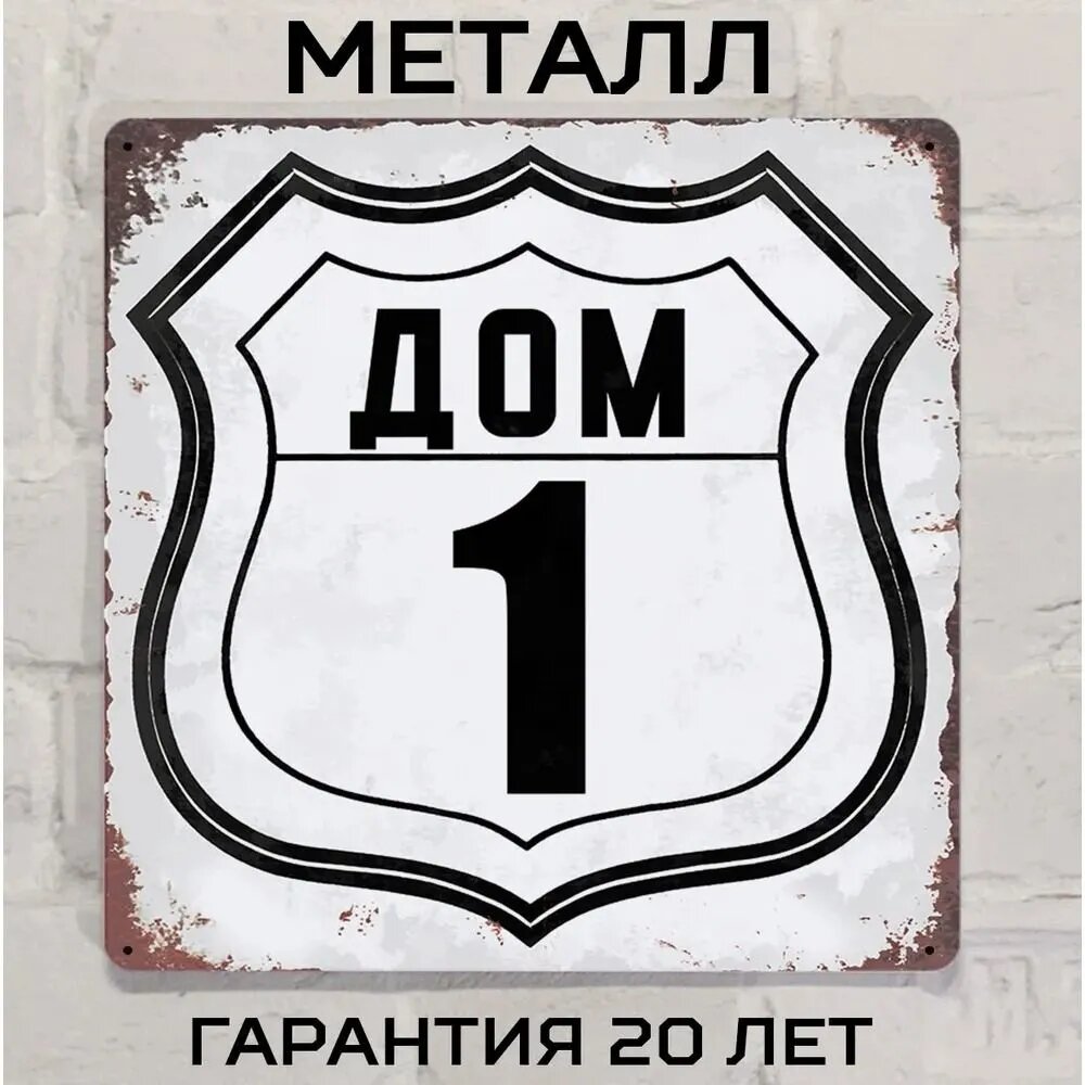 Табличка с номером дома 1 в индустриальном стиле, металл, 20х20 см.