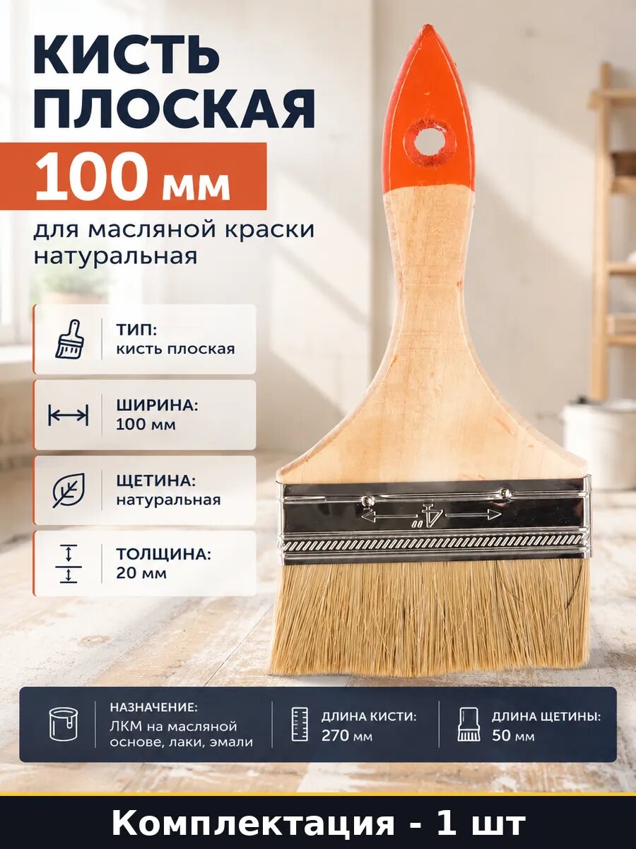Кисть плоская 100 мм для масляной краски натуральная