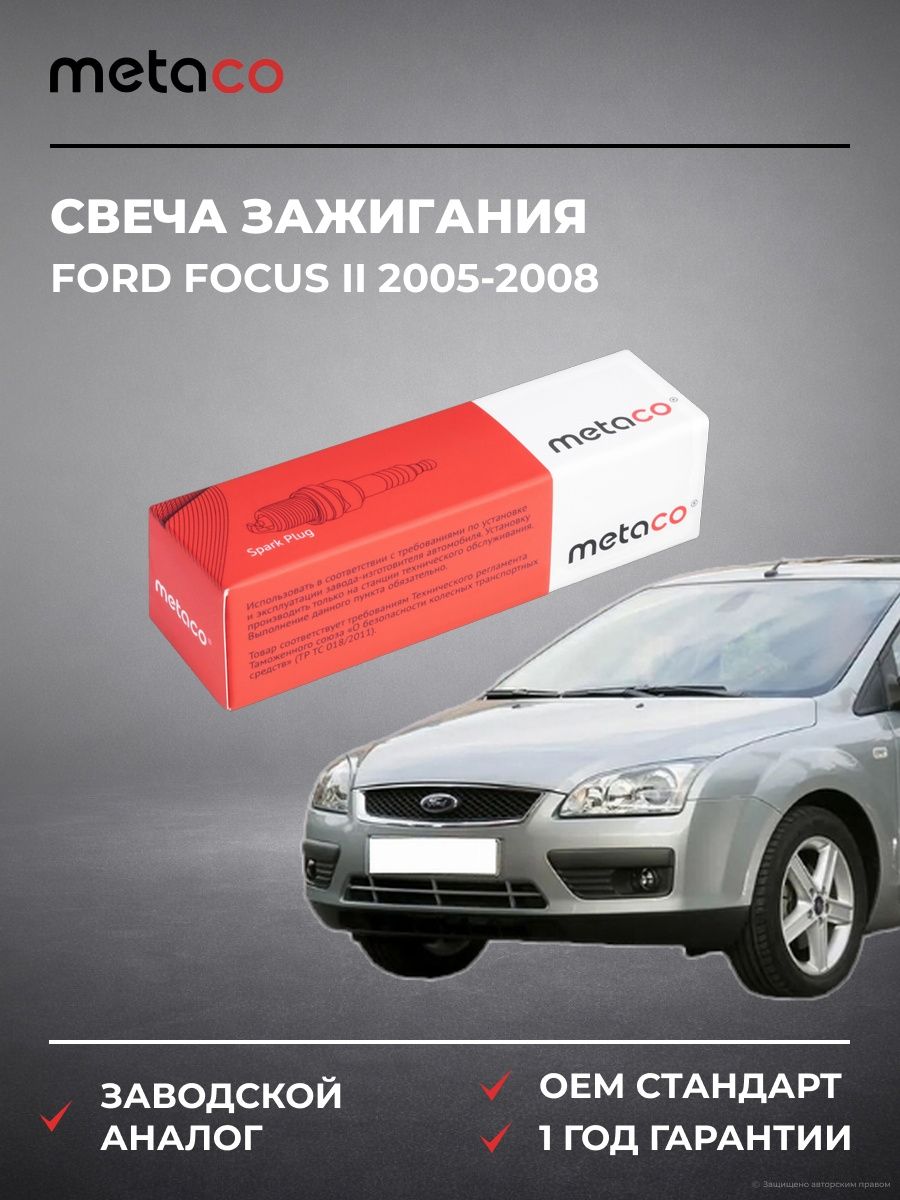 Свеча зажигания METACO 6904021 Форд Фокус II Ford Focus II 2005-2008