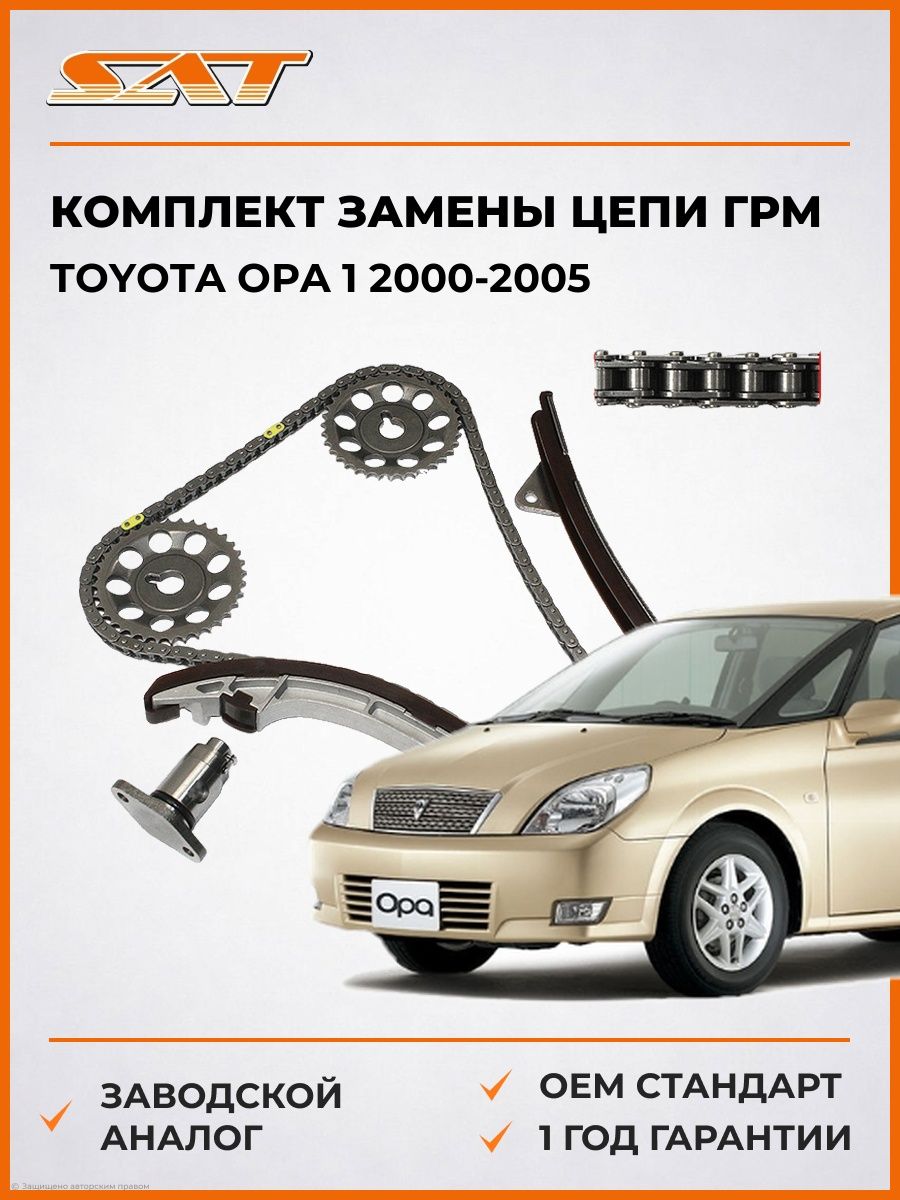 Комплект замены цепи ГРМ SAT TKTY301C Тойота Опа 1 Toyota Opa 1 2000-2005
