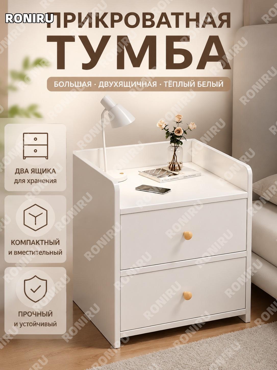Прикроватная тумбочка с двумя ящиками, тумба для спальни, тёплый белый цвет, деревянный шкафчик с хранением дома