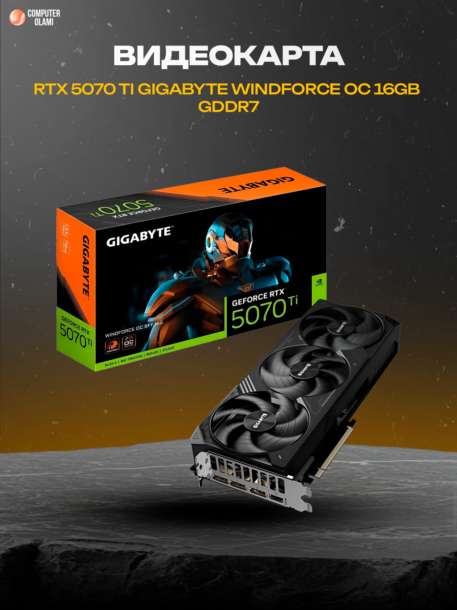 Видеокарта RTX 5070 Ti Gigabyte Windforce OC 16GB GDDR7 256-bit 3 вентилятора