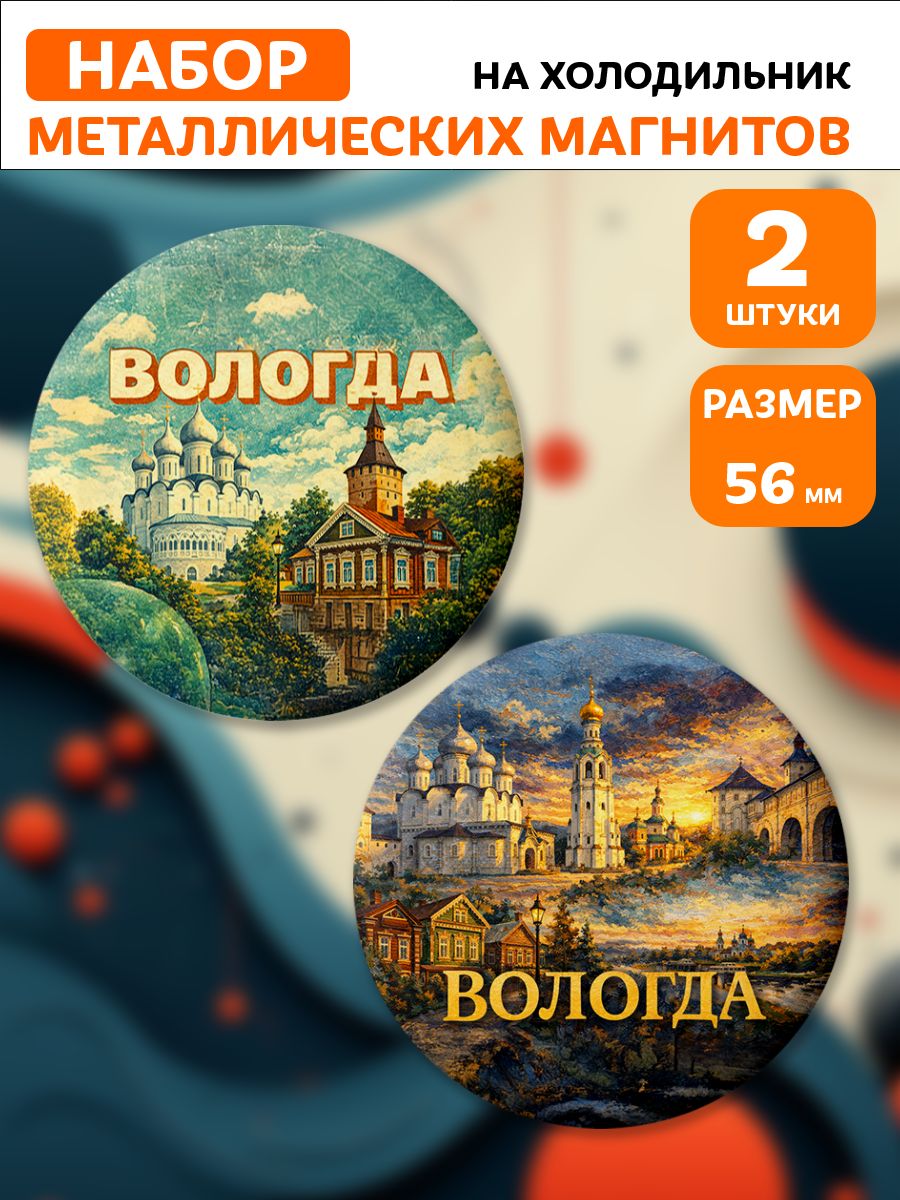 Магниты Вологда. 2 шт диаметром 56 мм.