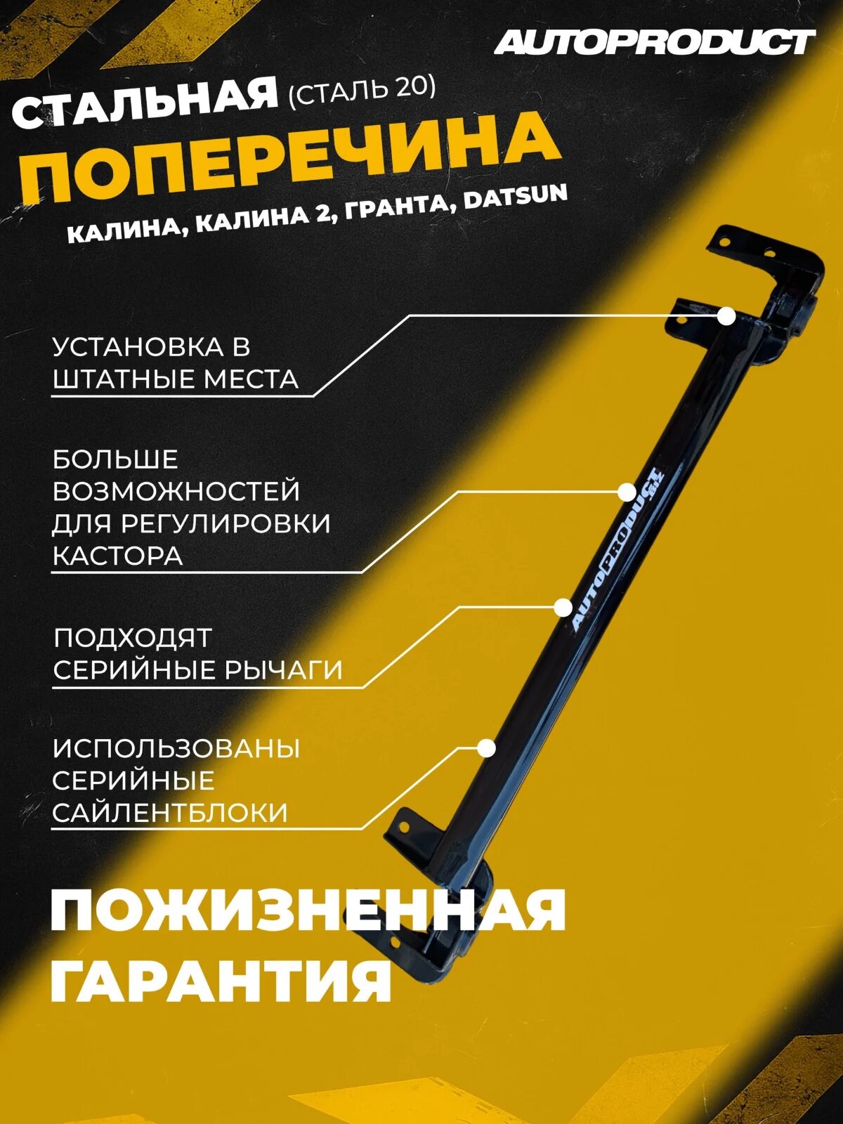Поперечина SPORT для лада калина, гранта, датсун (Автопродукт)