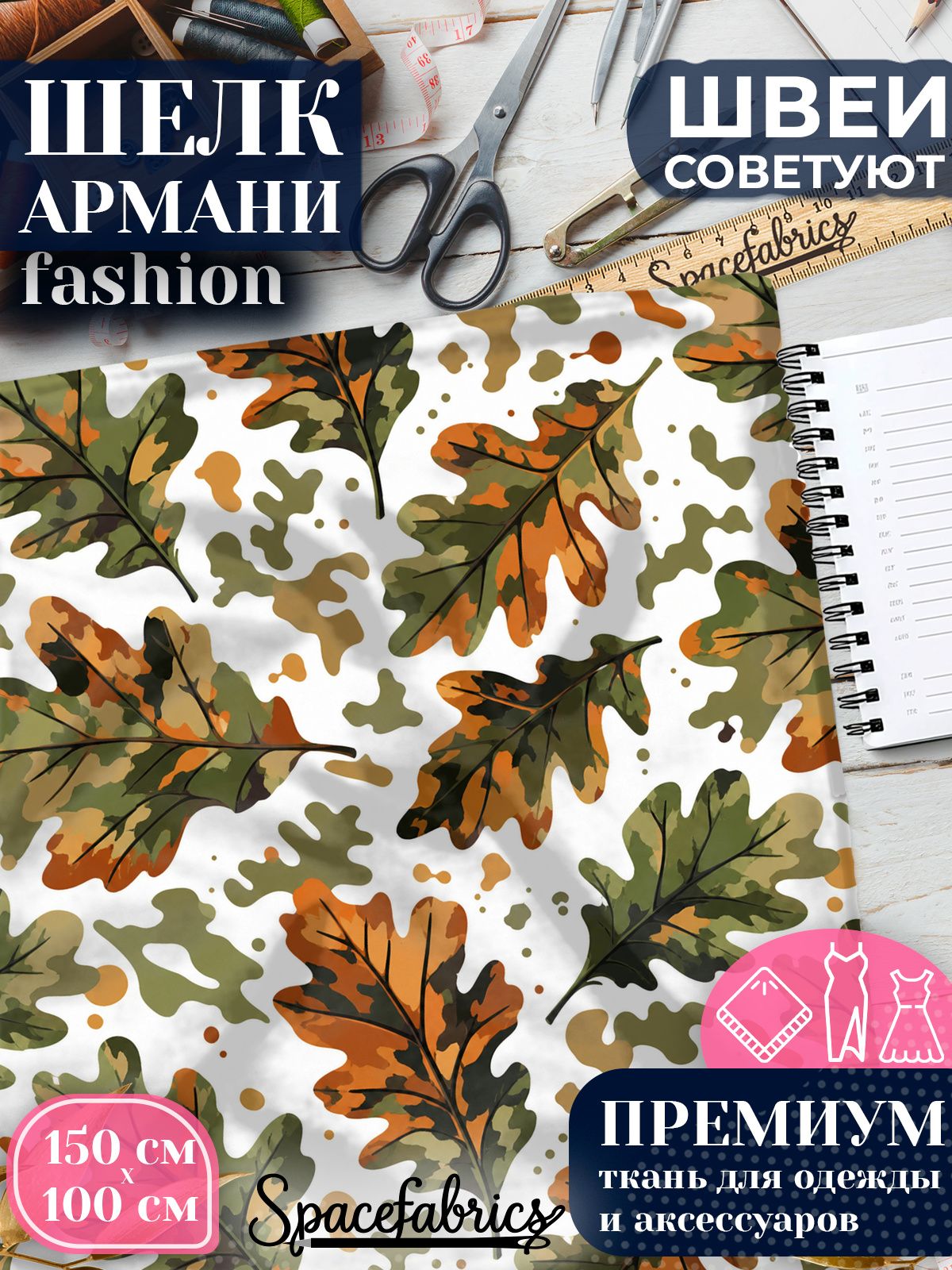Ткань для шитья шелк Армани, искусственный шелк для костюмов, платьев, юбок с принтом Дубовая листва