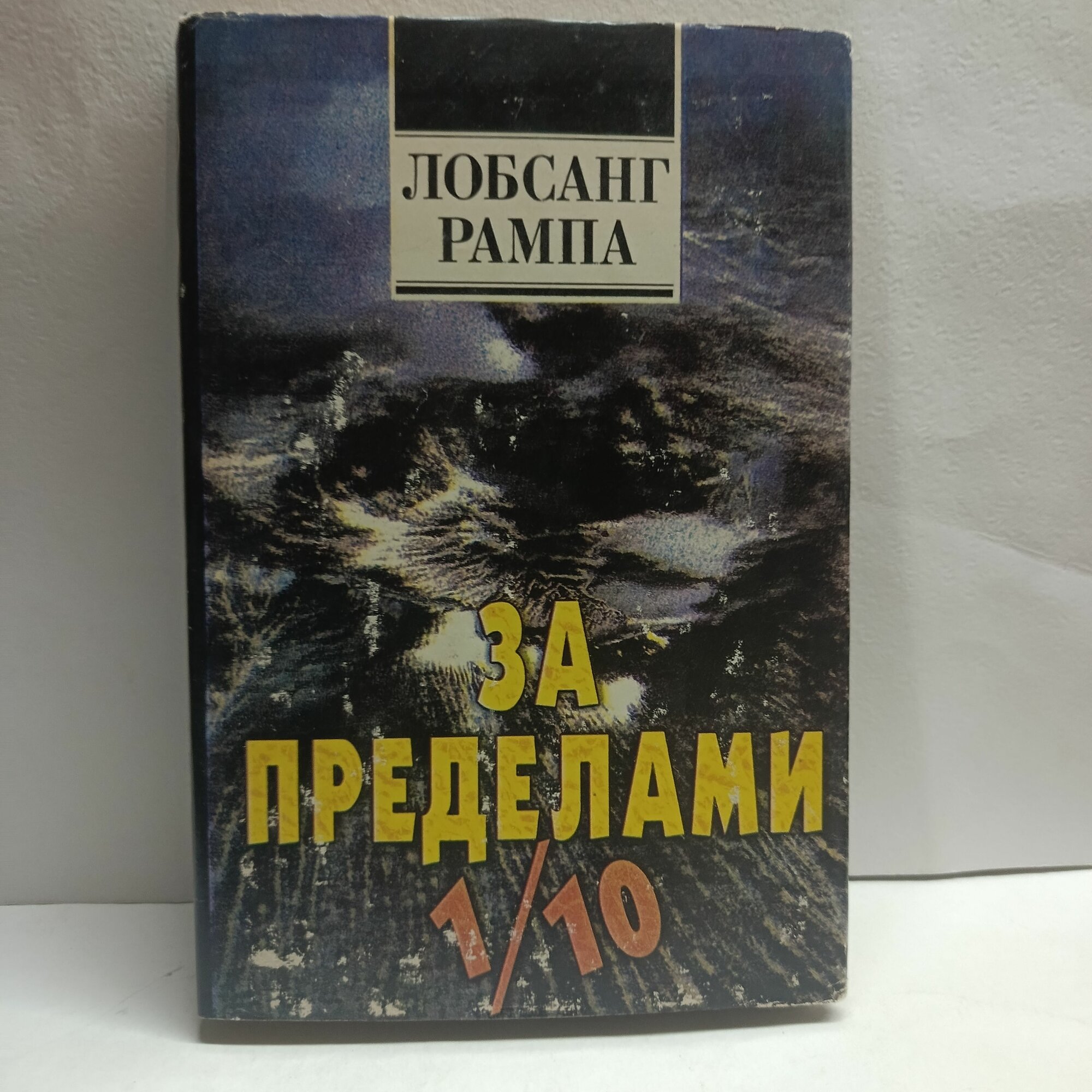 Лобсанг Рампа. За пределами 1/10