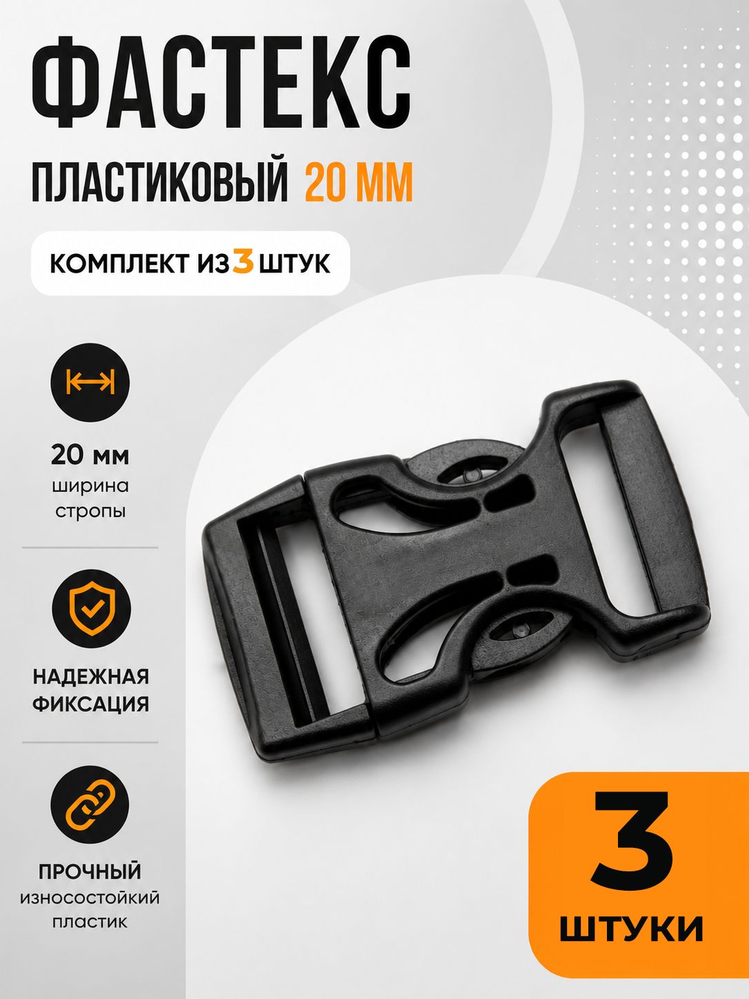 Застежка Фастекс 20 мм, пряжка для ремня рюкзака 3 штуки