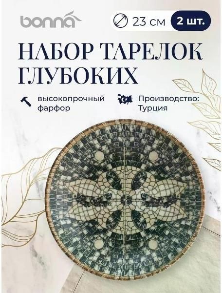 Набор BONNA Mesopotamia 23 см 2 шт
