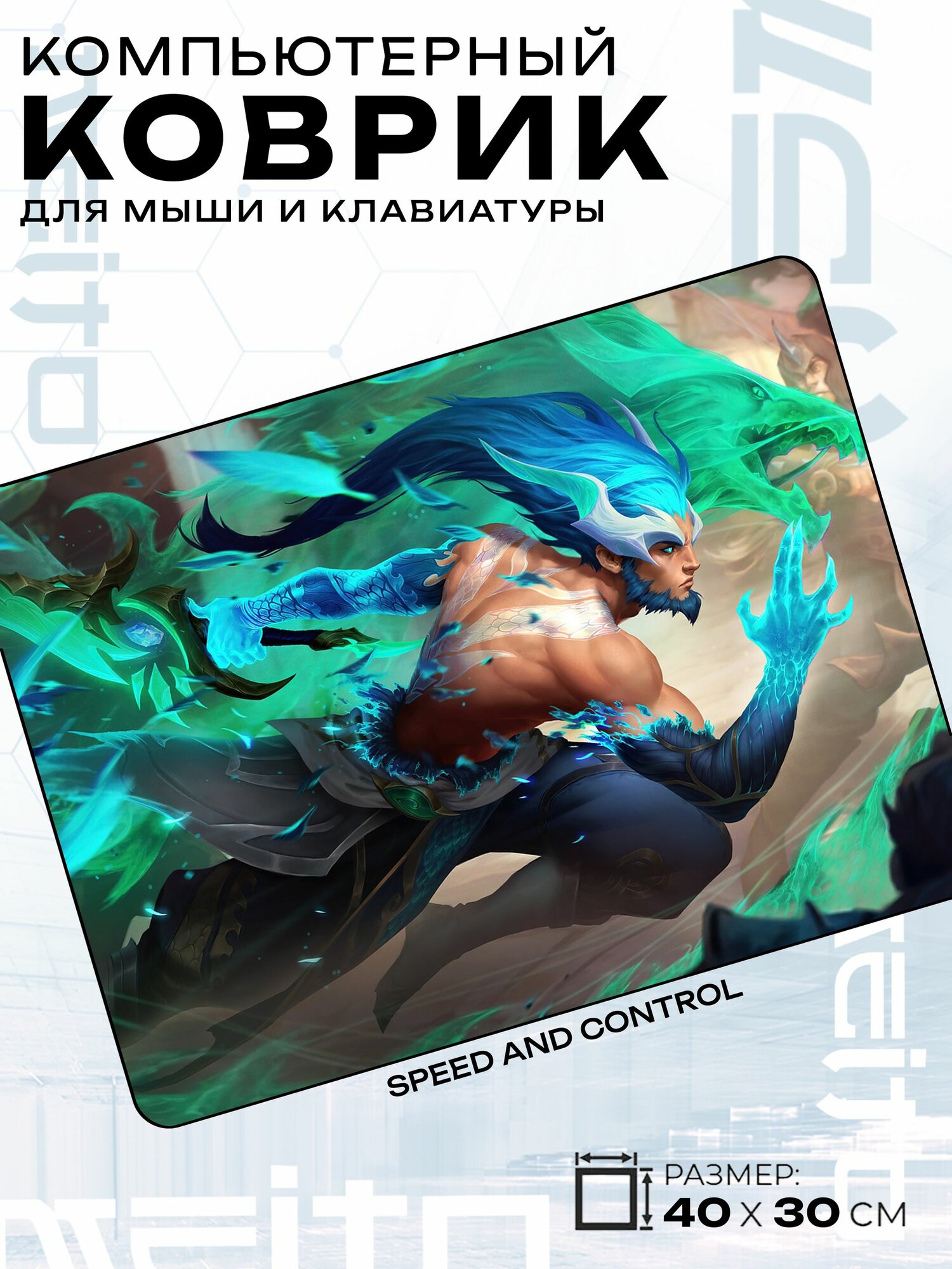 Игровой коврик для мыши жаккард 40x30 см League of Legends воин с зелёной магией