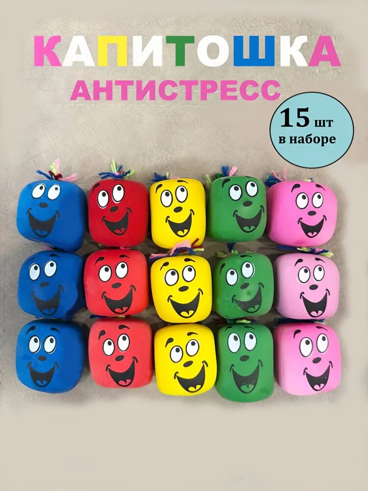 Антистресс игрушки для детей. Капитошка 15 штук