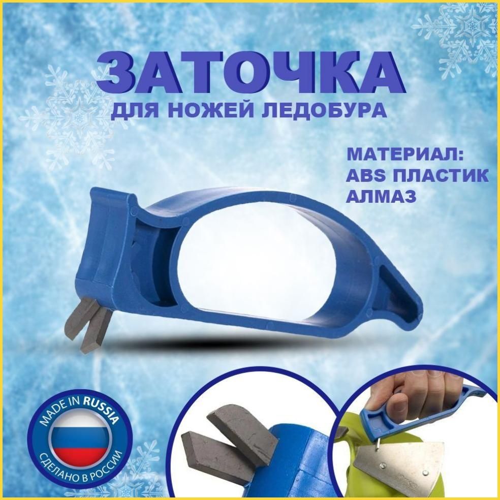 Ножи, заточка для ножей ледобура