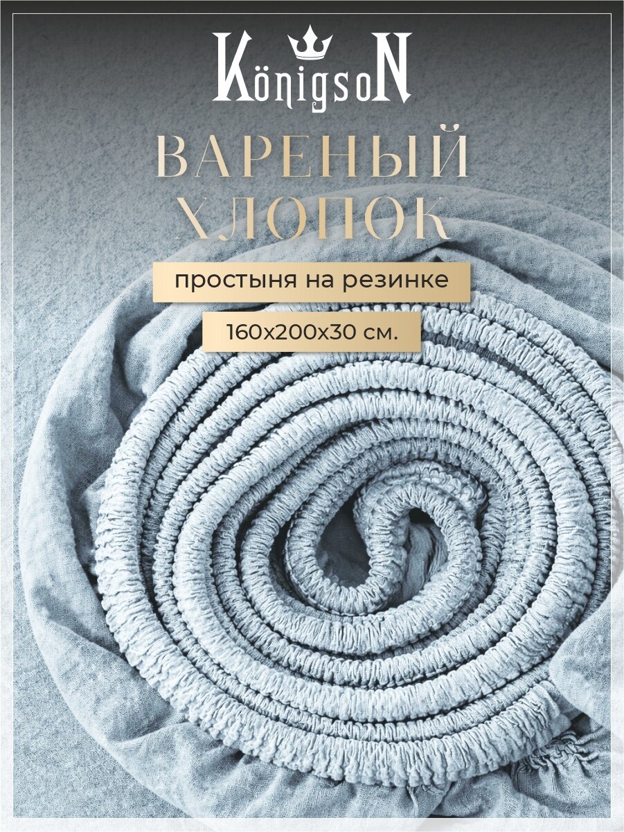Простыня на резинке 160х200х30, вареный хлопок