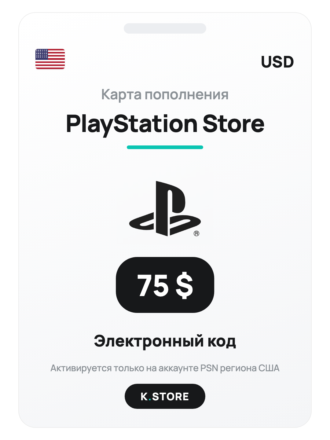 Карта пополнения PlayStation Store 75$ США — пополнение кошелька PSN, игры и PS Plus, электронный код