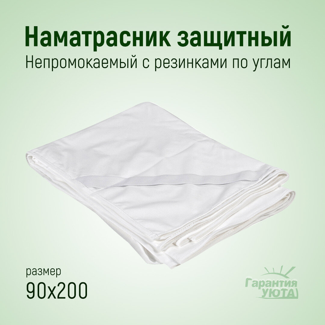 Гарантия Уюта Наматрасник 90x200 непромокаемый с резинкой по углам