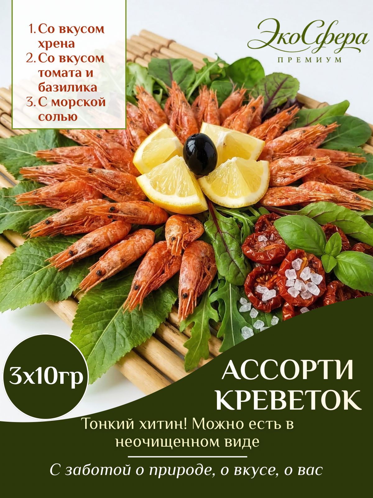 Набор креветок Дегустационный 3 вкуса по 10 г: морская соль, томат и базилик, хрен Мини-порции для пробы