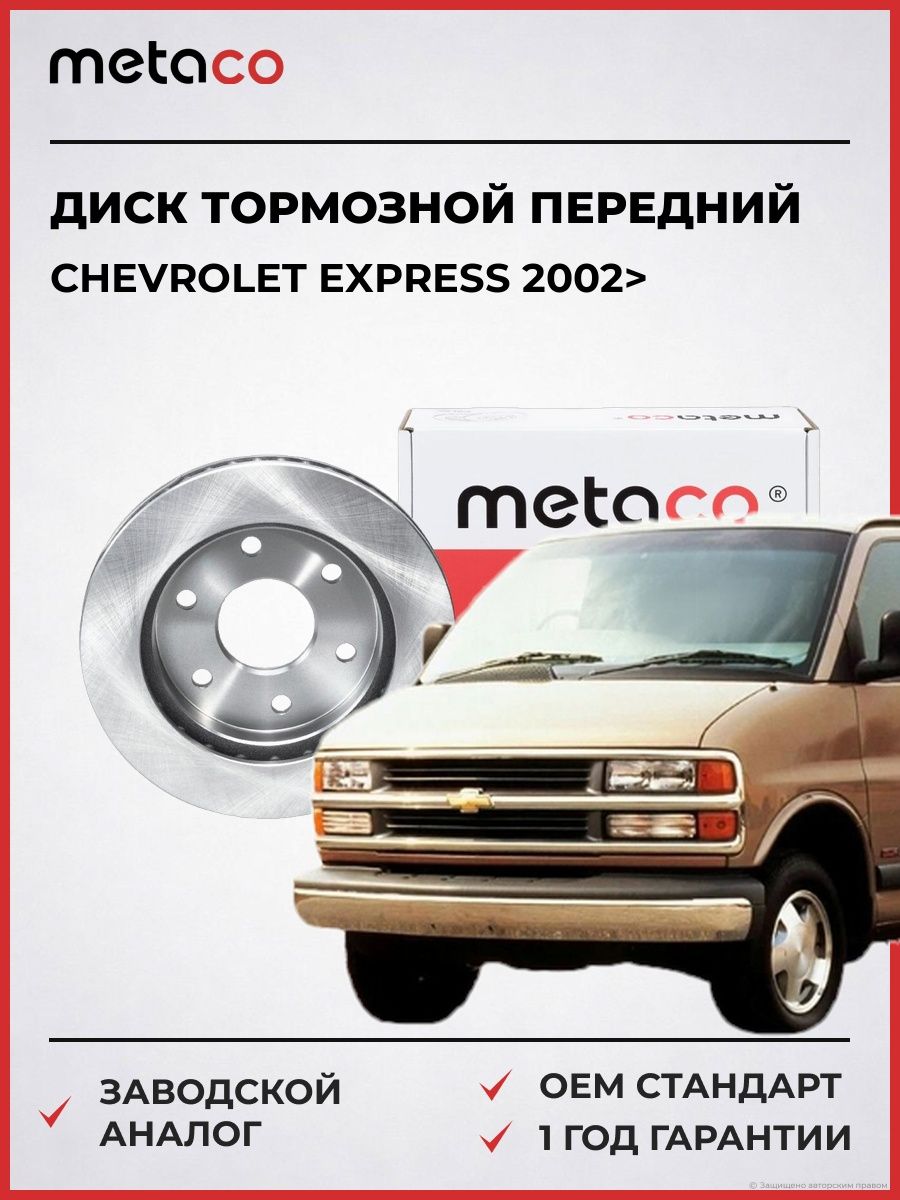 Диск тормозной передний METACO 3050308 Шевроле Express Chevrolet Express 2002-