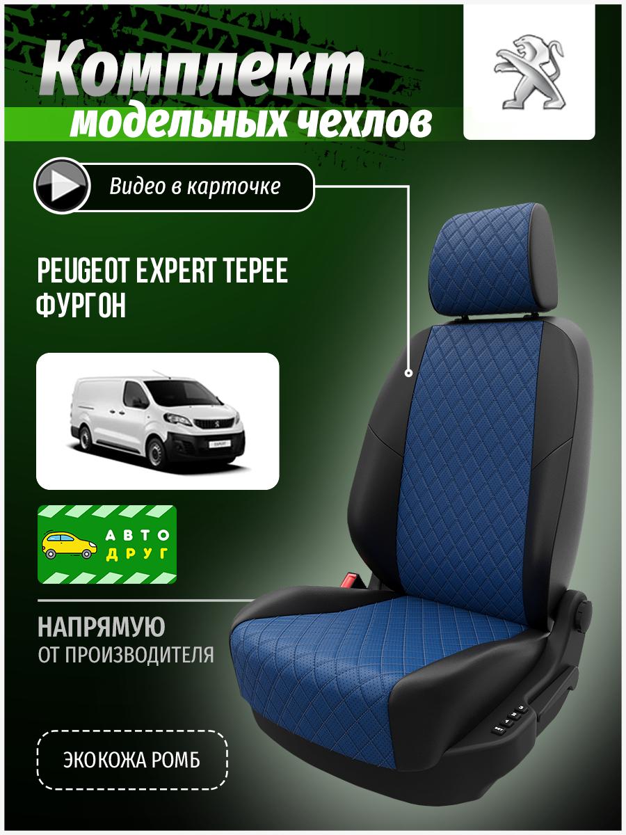 Чехлы Пежо Эксперт (Peugeot Expert Tepee) 2016-2022 1 фургон Экокожа с ромбом Синий A0849D134 Автодруг