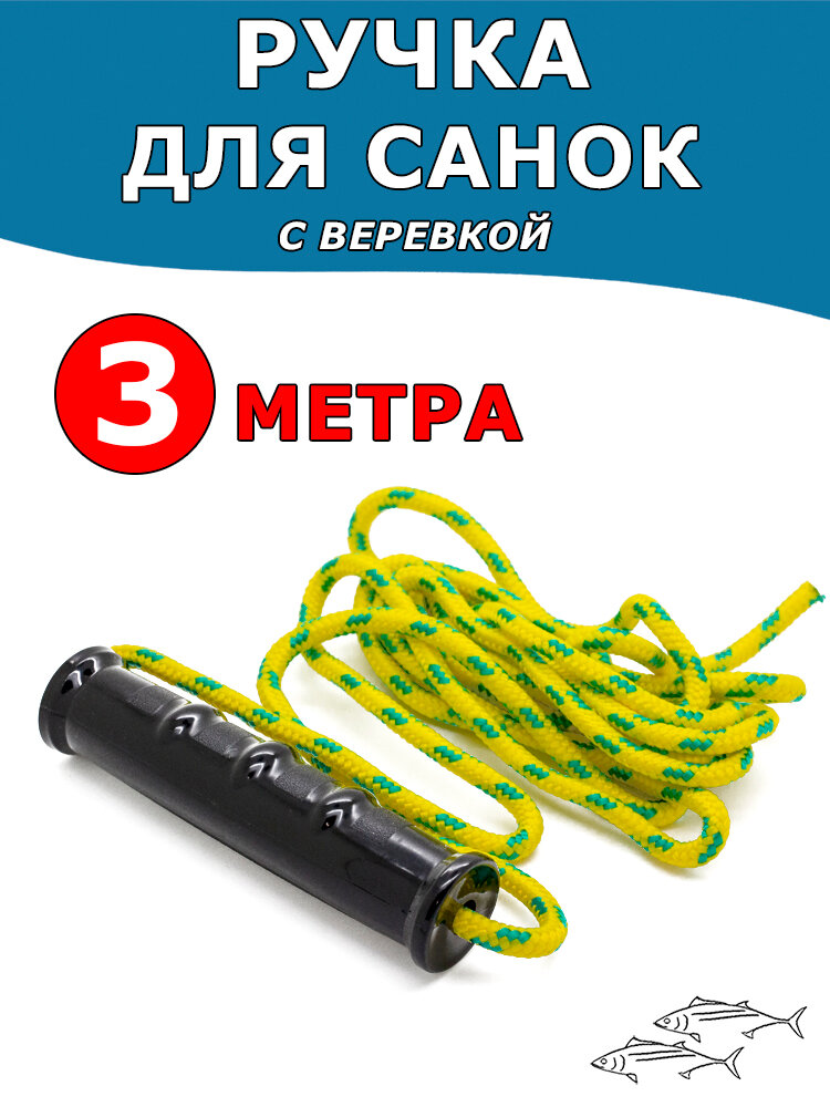 Веревка с ручкой для санок (детских или санок волокуш)