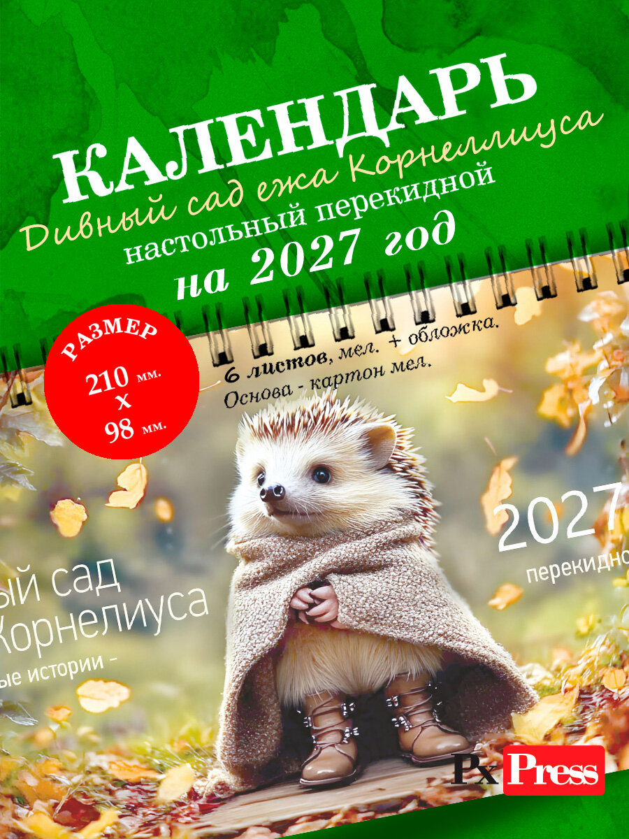Календарь на 2027 год настольный домик перекидной 98*200 мм "Дивный сад ежа Корнелиуса"