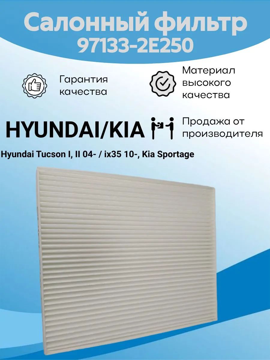 Фильтр салонный 97133-2E250 (971332E250) для HYUNDAI Elantra, i30, IONIQ, ix35, Tucson / KIA Sportage, Niro / Салонный фильтр для Хендай Элантра Хендай Айоник Туксон / Хенде / Киа Спортейдж / Киа Ниро