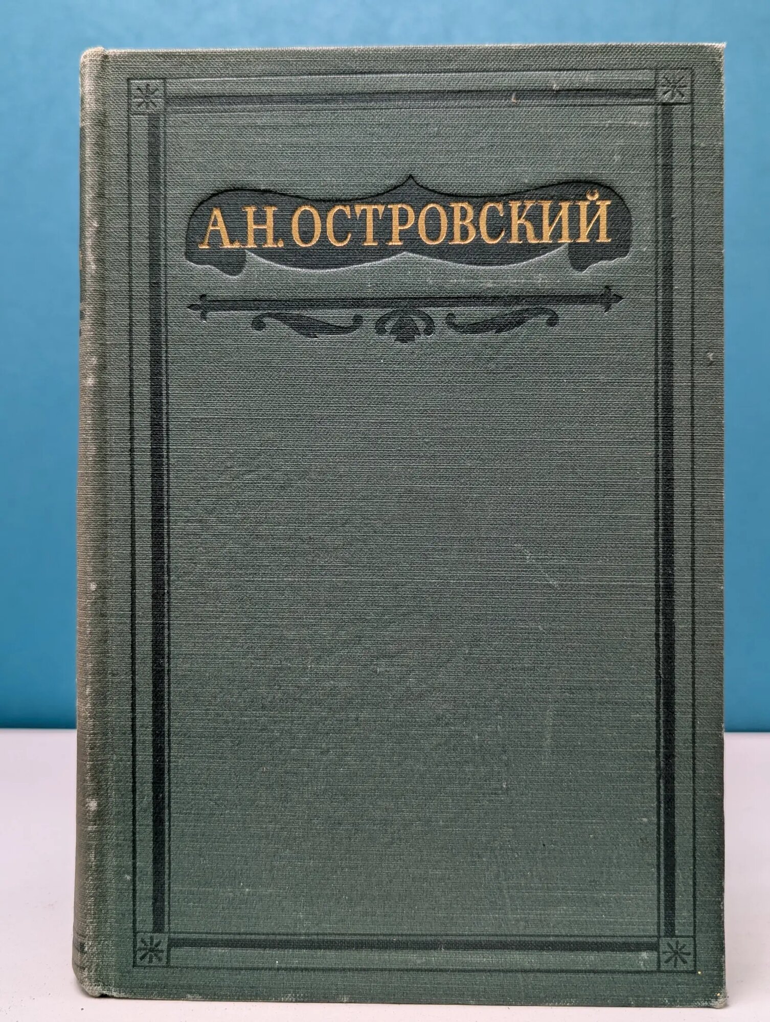А. Островский. Полное собрание сочинений в 16 томах. Том 4 Островский Александр Николаевич 1950
