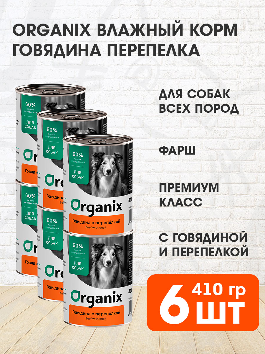 Корм влажный Organix для взрослых собак, говядина и перепелка, 410 г 6 шт