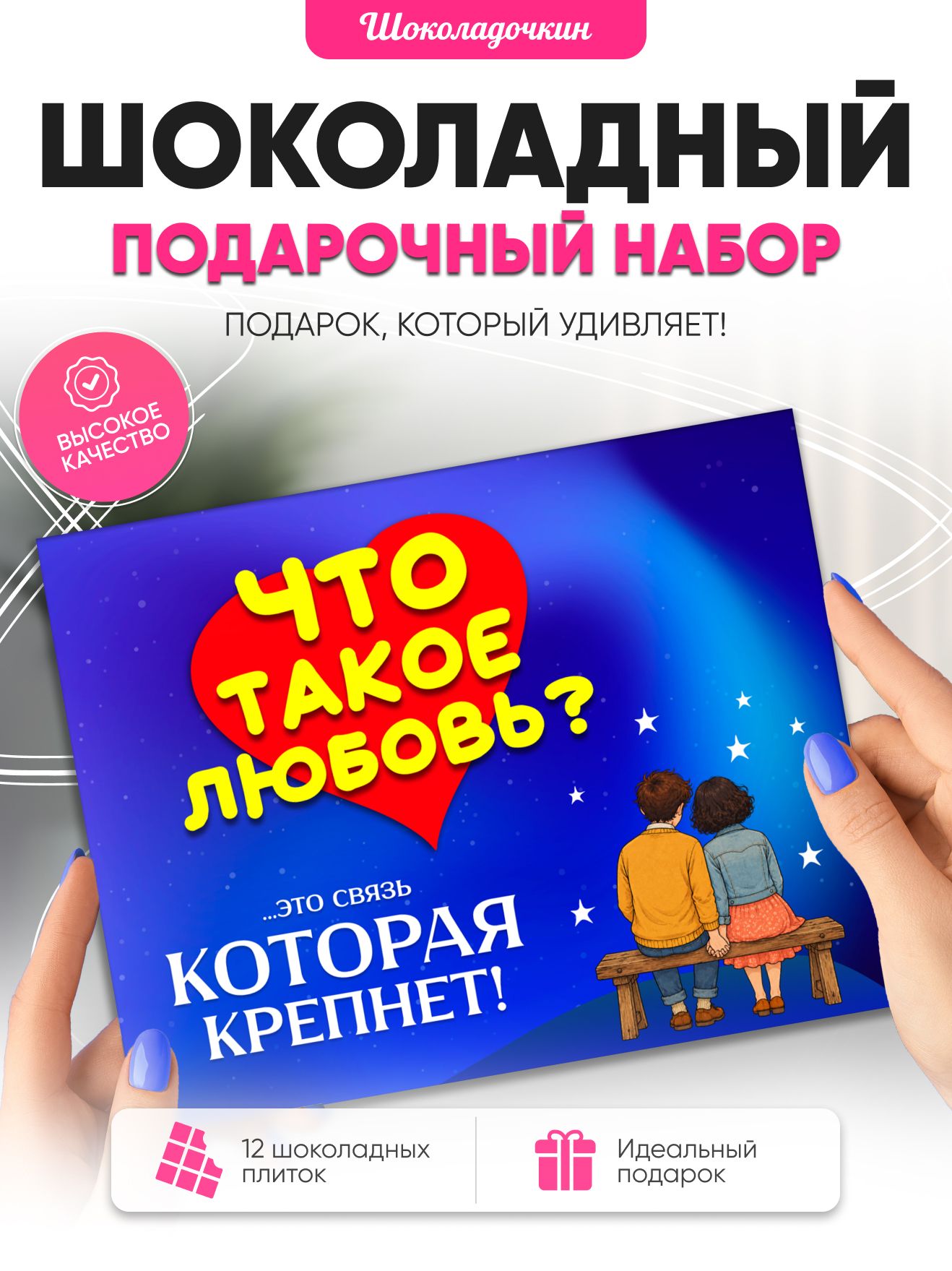 "Что такое любовь?" - Сладкий подарок второй половинке, 12 мини-плиток