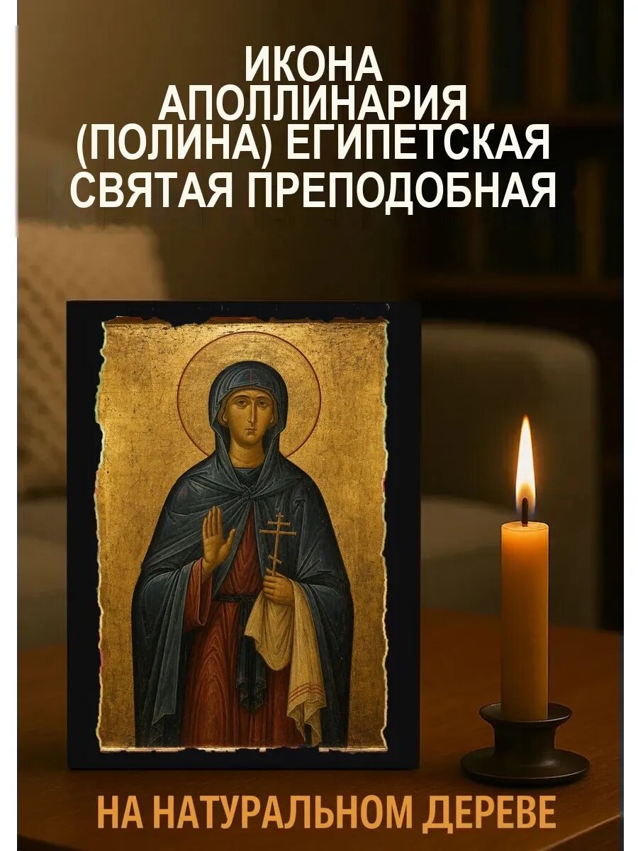 Икона Аполлинария Египетская, на дереве, 15×18 см, освящённая