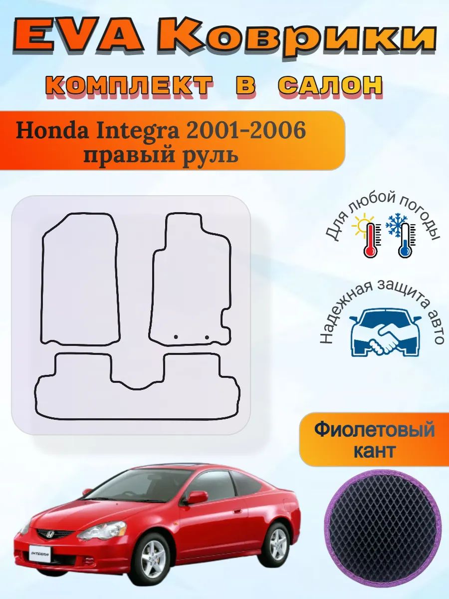 EVA коврики Honda Integra 2001-2006 пр. руль Хонда Интегра