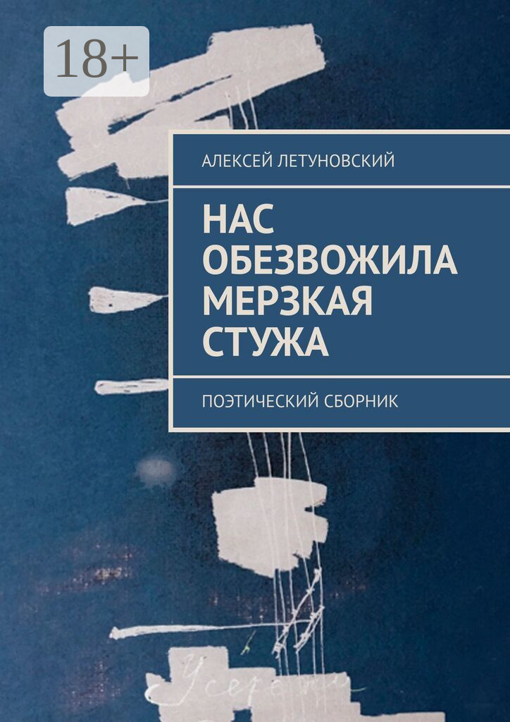 Нас обезвожила мерзкая стужа