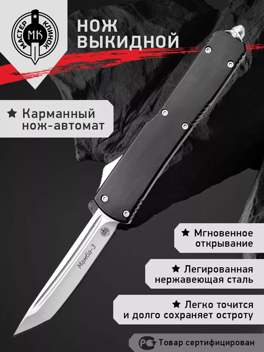 Нож автоматический складной Мастер Клинок "Мамба 3" MA288 туристический