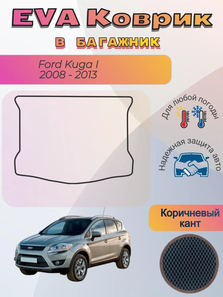 EVA коврик в багажник Ford Kuga I 2008 - 2013 Форд Куга 1