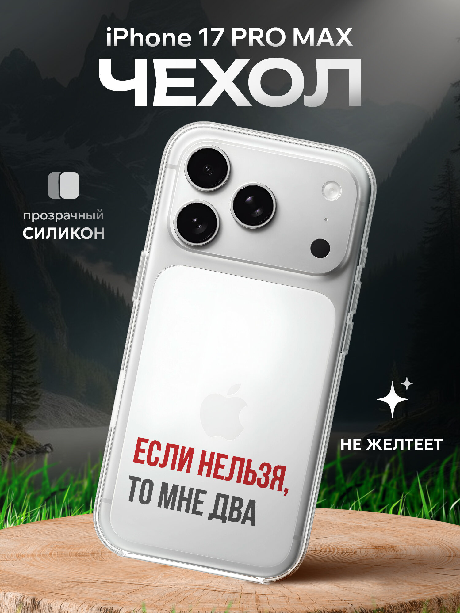 Чехол на Iphone 17 PRO MAX с цитатой