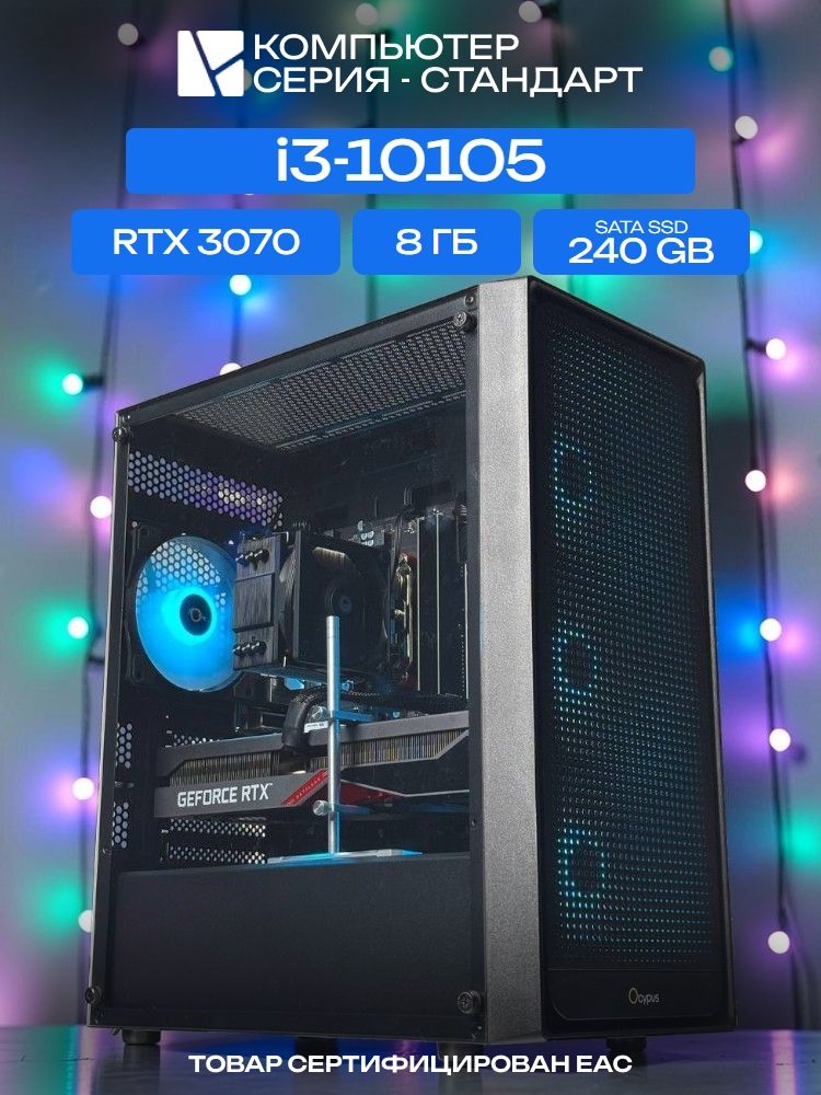 Standart ATX Air чёрный, H410, i3-10105 AIR2, 240 SATA, 8 ГБ DDR4, RTX 3070 (8 Гб), 700W