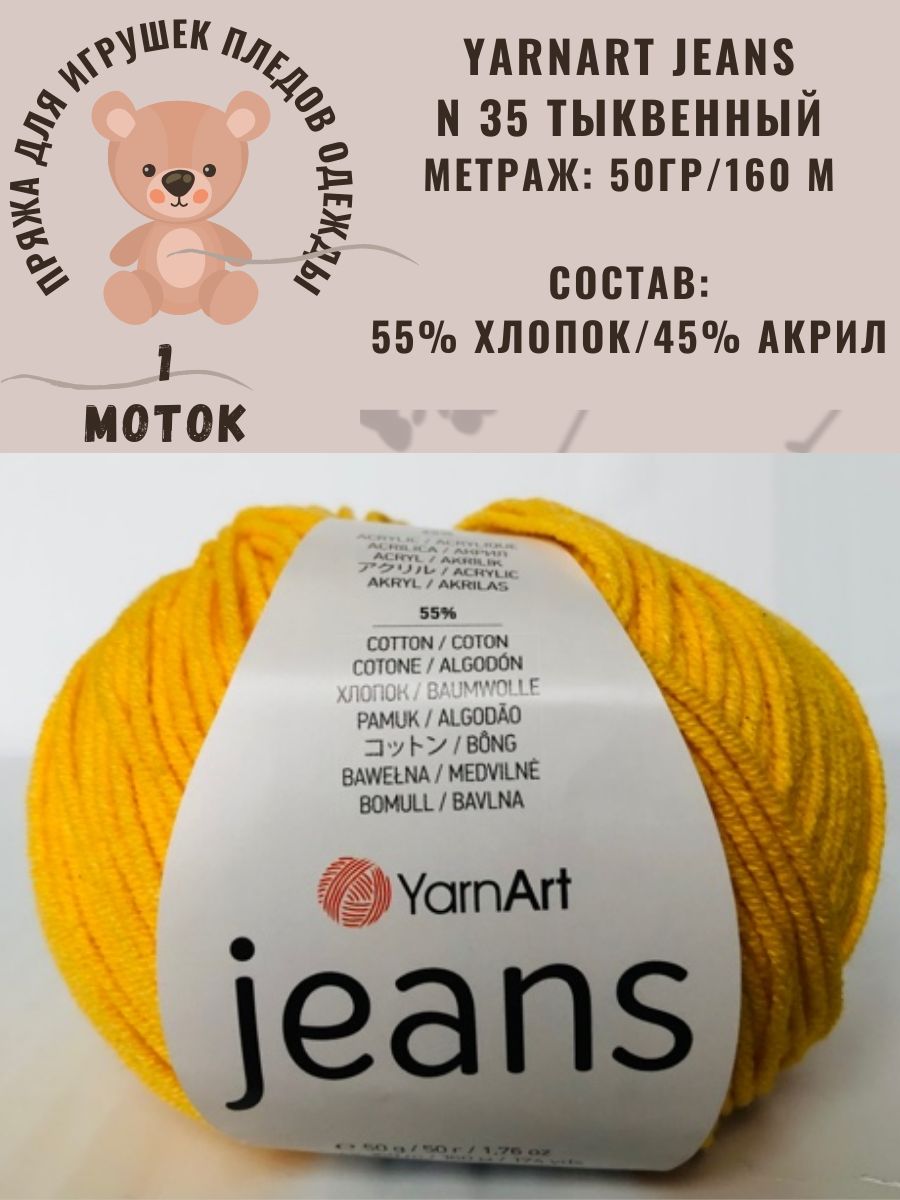 Пряжа полухлопок Yarnart Jeans (Ярнарт Джинс) - светло-желтый N 35, 1 шт, 55% хлопок, 45% полиакрил, 160м/50гр, для вязания игрушек и одежды