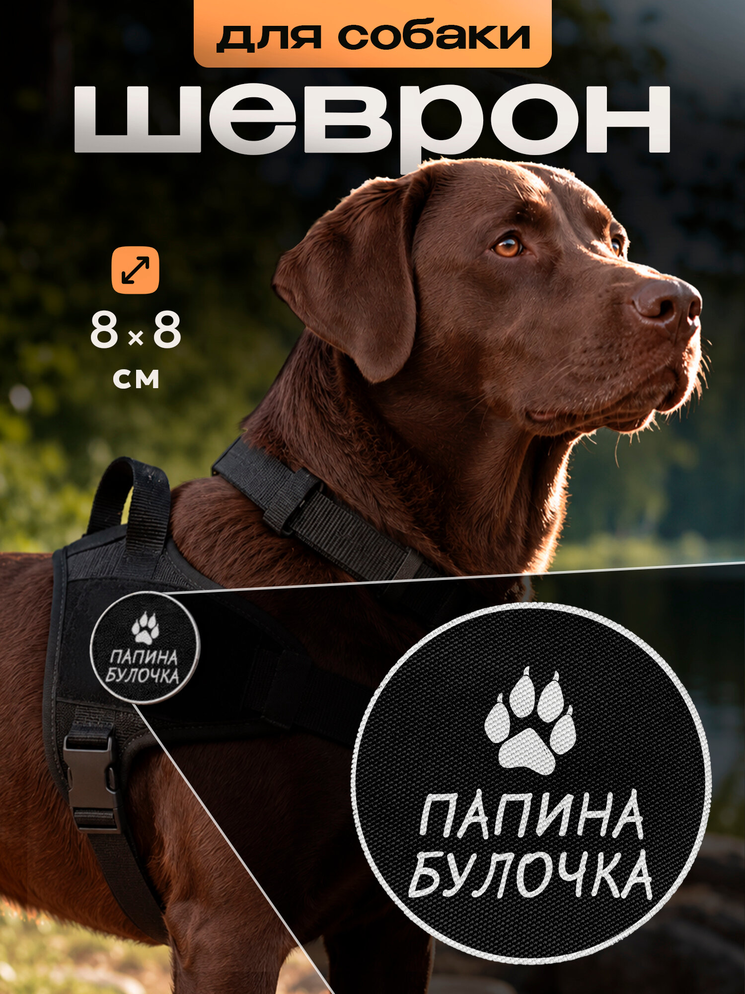 Шеврон для собак