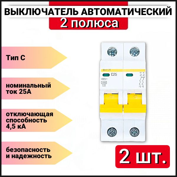 Автоматический выключатель 25А автомат 2P ВА47-29, 2 шт.