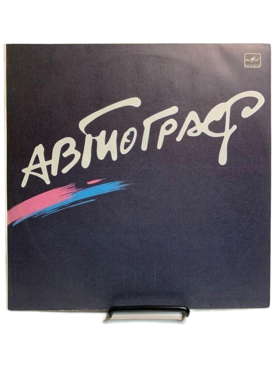 Автограф - Autograph (1LP White Labels Мелодия, АЗГ 1986, NM/NM)