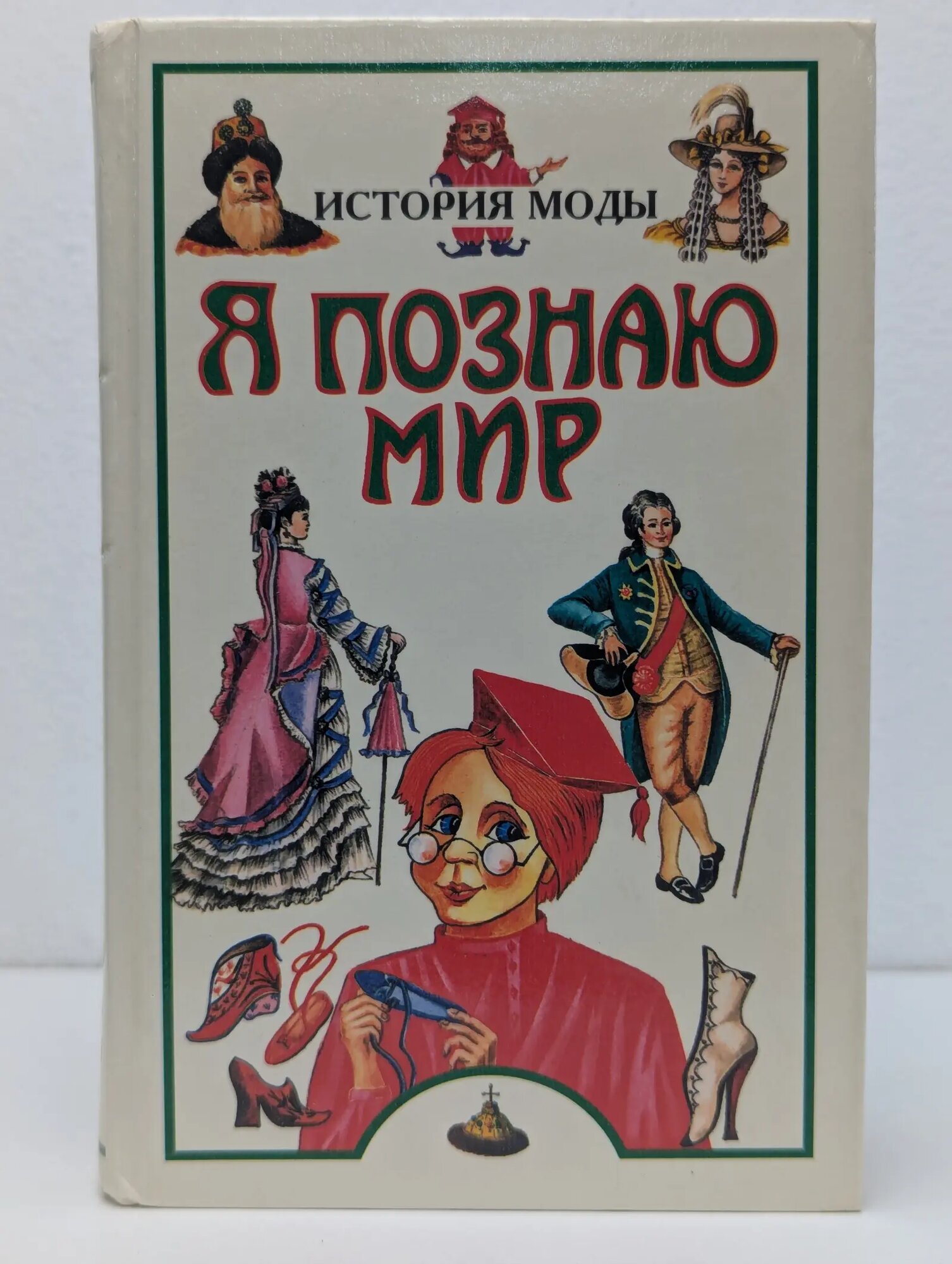 Я познаю мир. История моды Нерсесов Яков Николаевич 1998