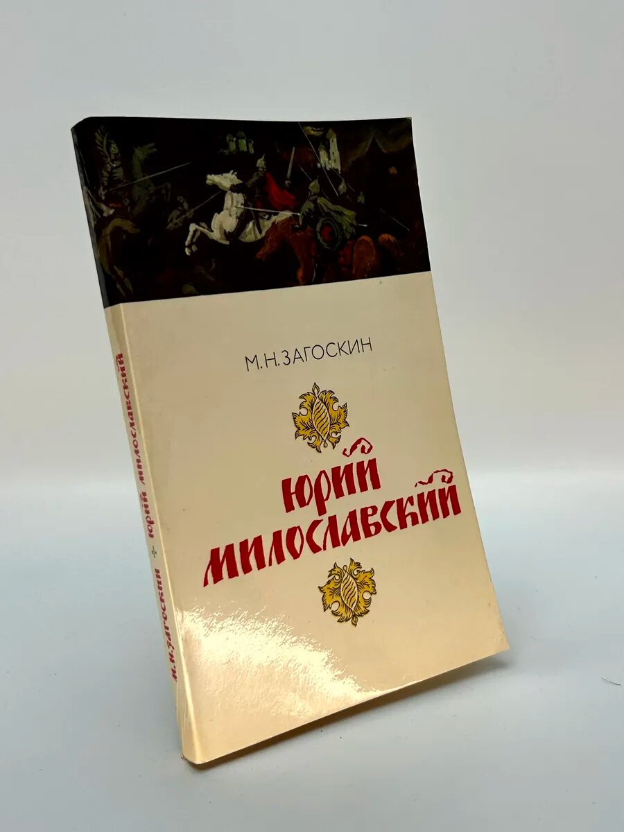 Михаил Николаевич Загоскин. Юрий милославский