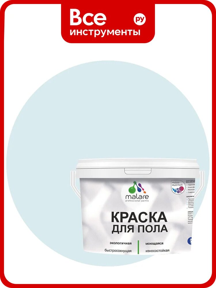 Краска для пола акриловая MALARE, экологичная без запаха, быстросохнущая, моющаяся, полуглянцевая, туманная лазурь, 10 кг 4620262402969 КПОЛТУЛПГ1000